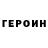 ГЕРОИН гречка Nehru Rehimov