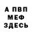 МЕФ кристаллы Naum Trushkin