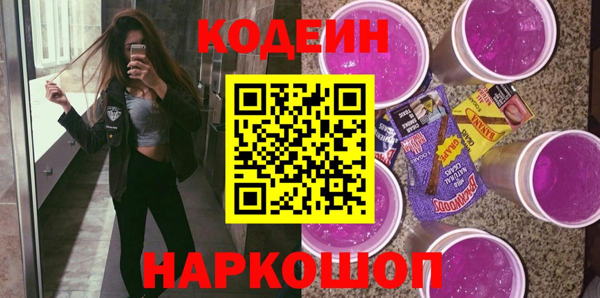 Кодеин напиток Lean (лин) Лянтор