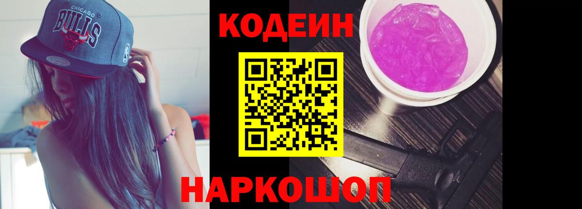 цены   Кодеин Purple Drank  Лянтор  Вход с VPN  Кодеин напиток Lean (лин) 
